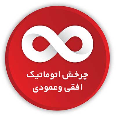  عملکرد چرخش اتوماتیک(چپ/راست، بالا/پایین و ترکیبی در تمام جهات) 