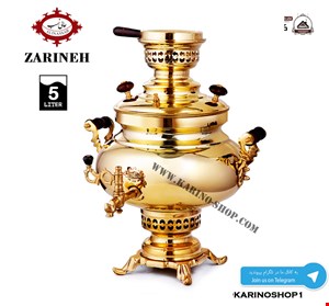 عالی نسب - سماور زعالی مدل زرین 
