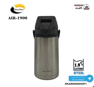 مری فلاور 1.9 لیتر مدل AIR-1900